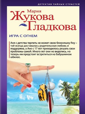 cover image of Игра с огнем